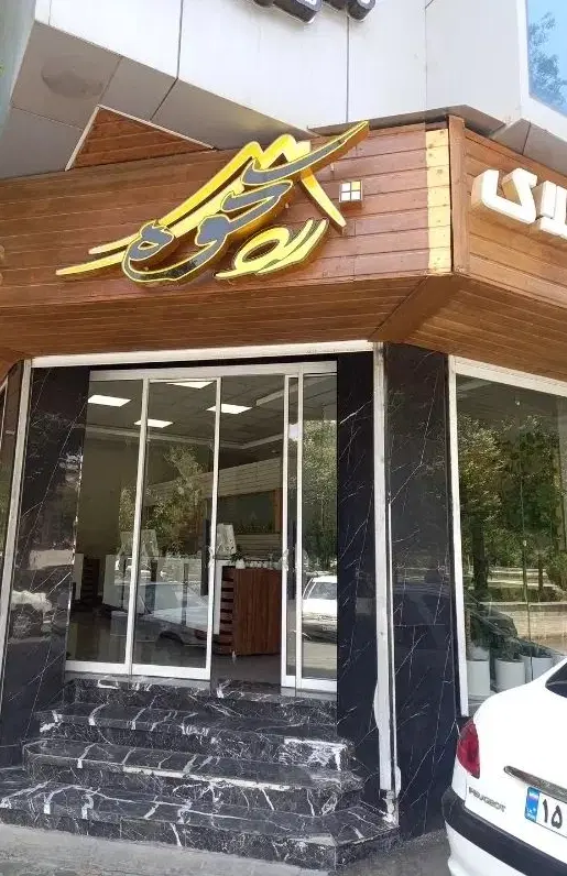 رهن و اجاره مغازه نظامی