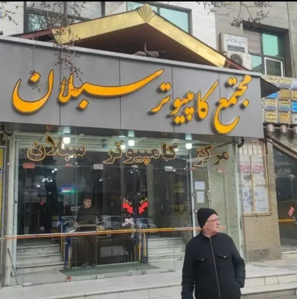 فروش مغازه ۱۵ متری در پاساژ کامپیوتری سبلان