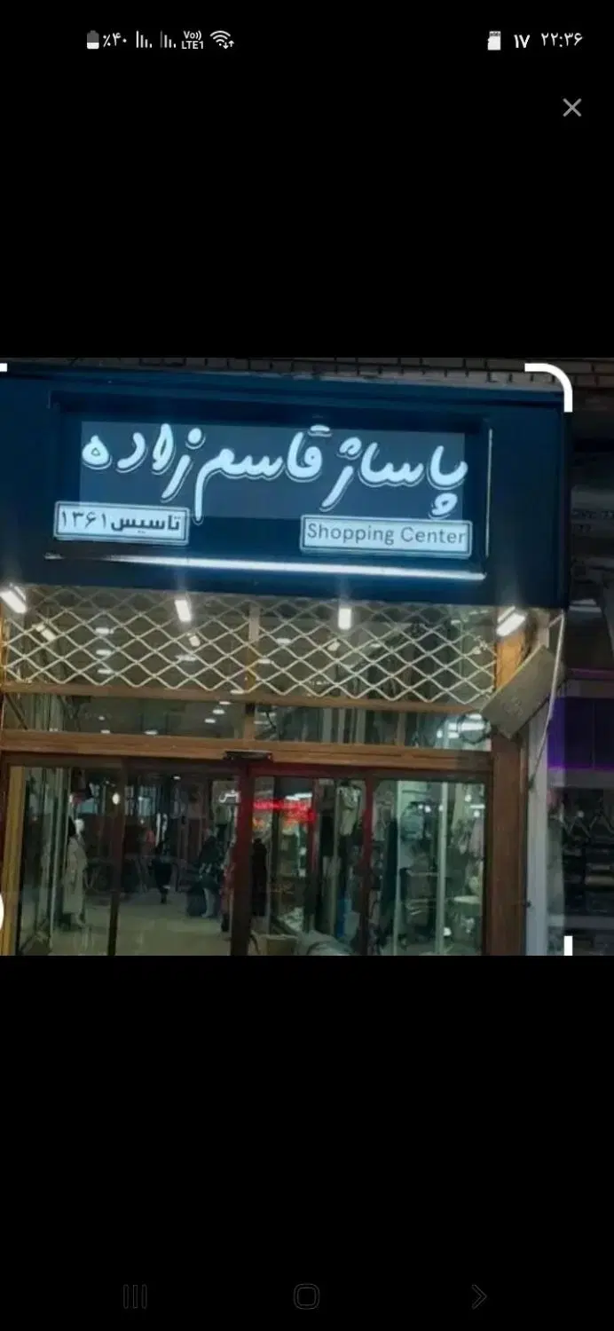 فروش یک باب مغازه واقع در پاساژ قاسم زاده