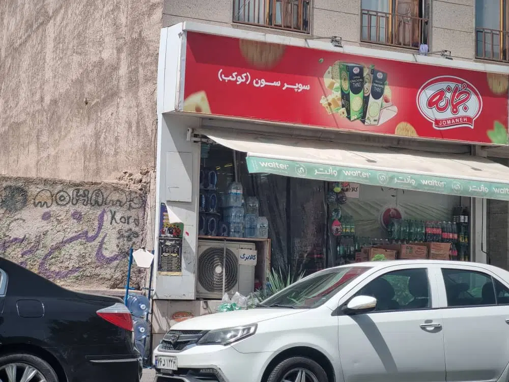 مغازه ۶۸ متری و زیر زمین ۱۸۰ متری