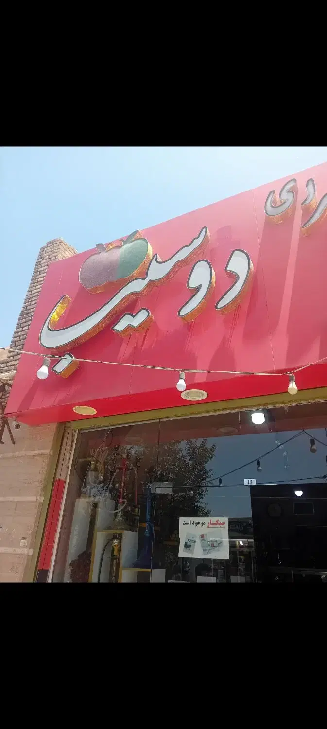 مغازه یزد..معاوضه با ویلا شمال یا طزرجان دهبالا