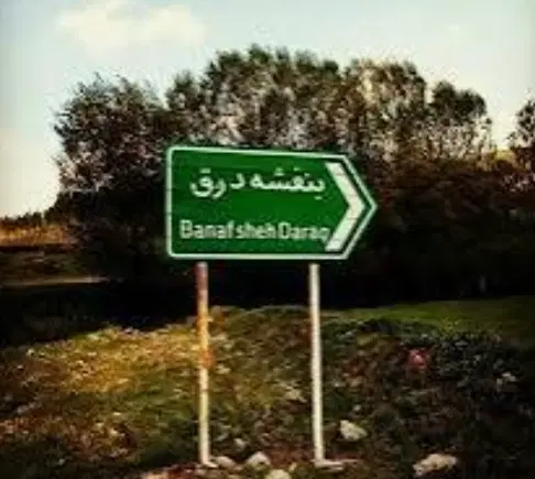 قرار داد جهادکشاورزی واقع در روستای بنفشه ورق
