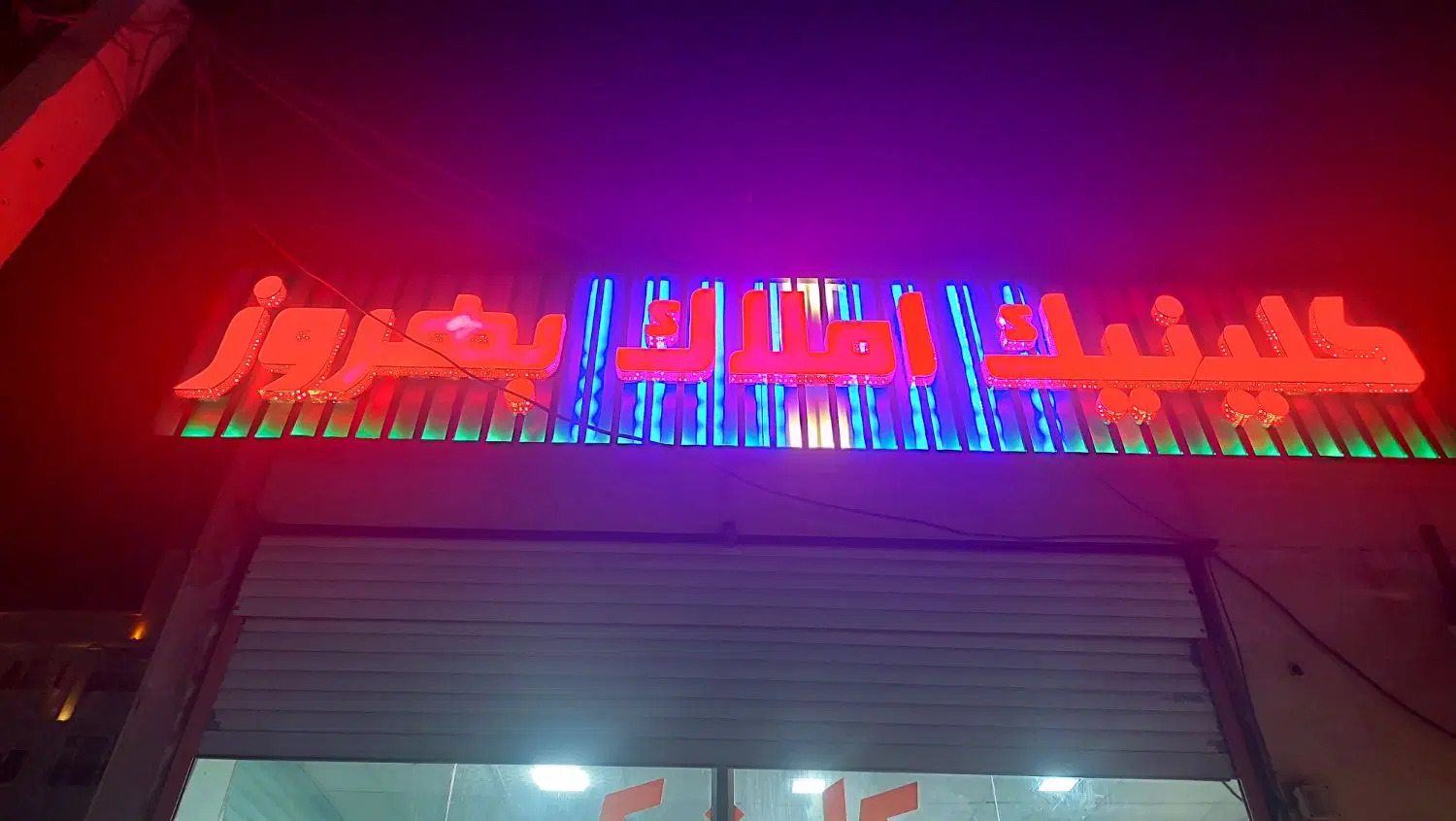 فروش واحد ۲خواب در فازیک امیرآباد
