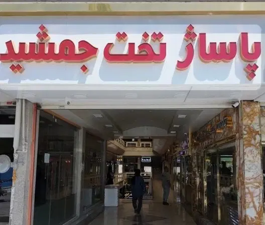 رهن و اجاره واحدتجاری