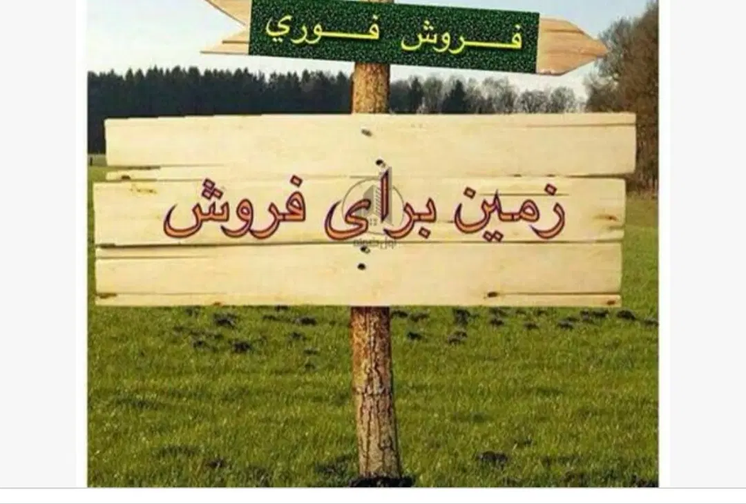 زمین مسکونی قابل ساخت