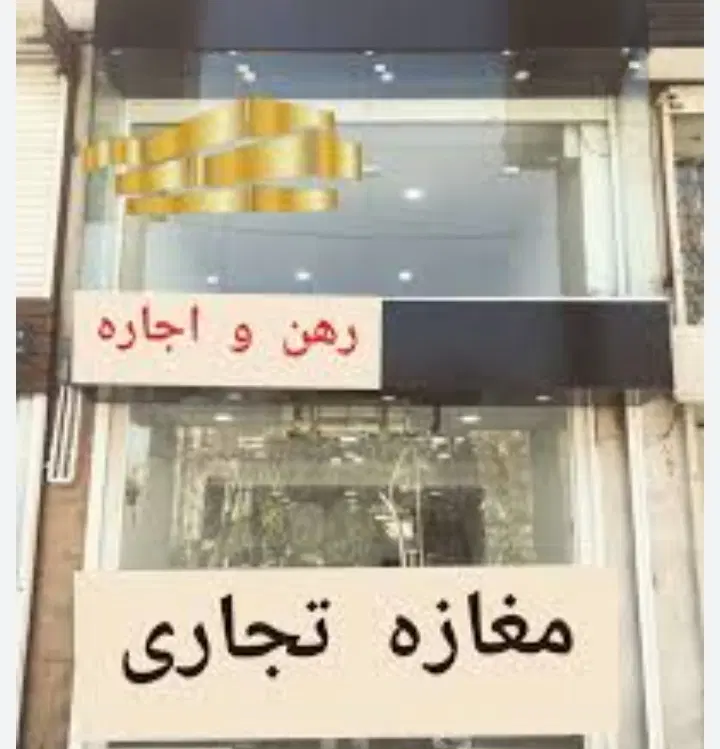 رهن و اجاره مغازه سر فلکه گل نرگس