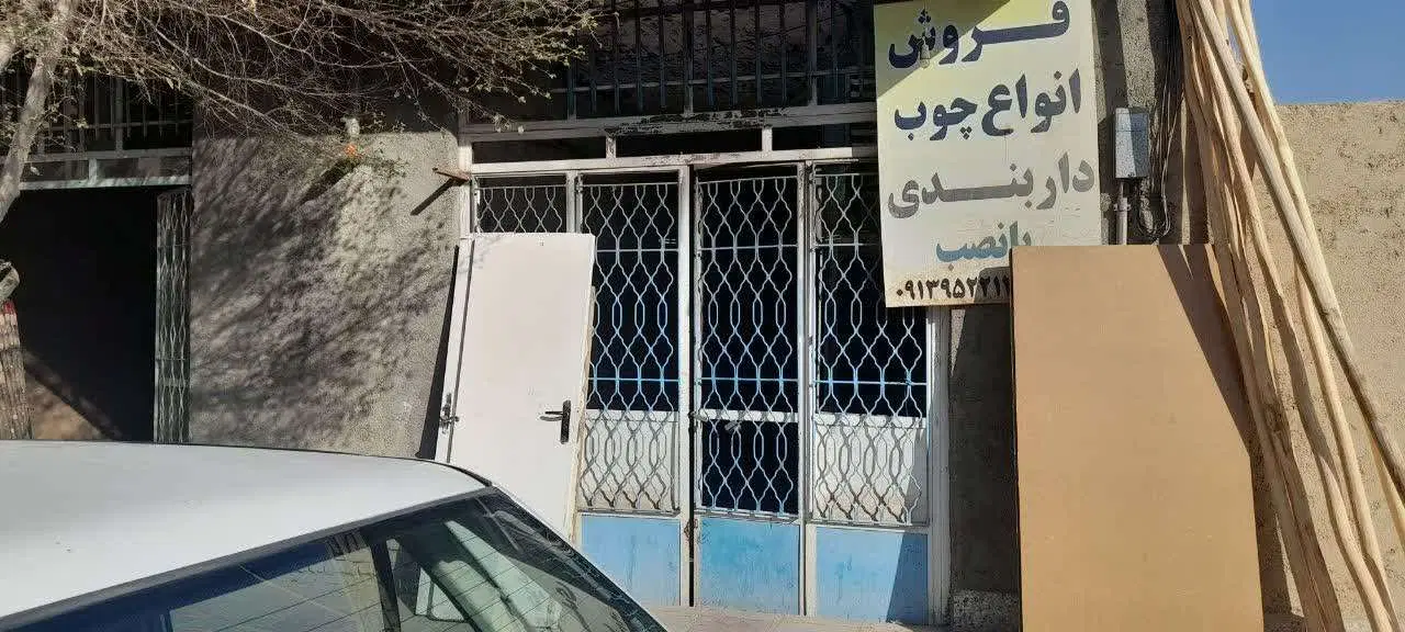 مغازه فروشی