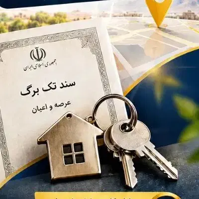 فروش منزل مسکونی با یک موقعیت خوب و شاخص