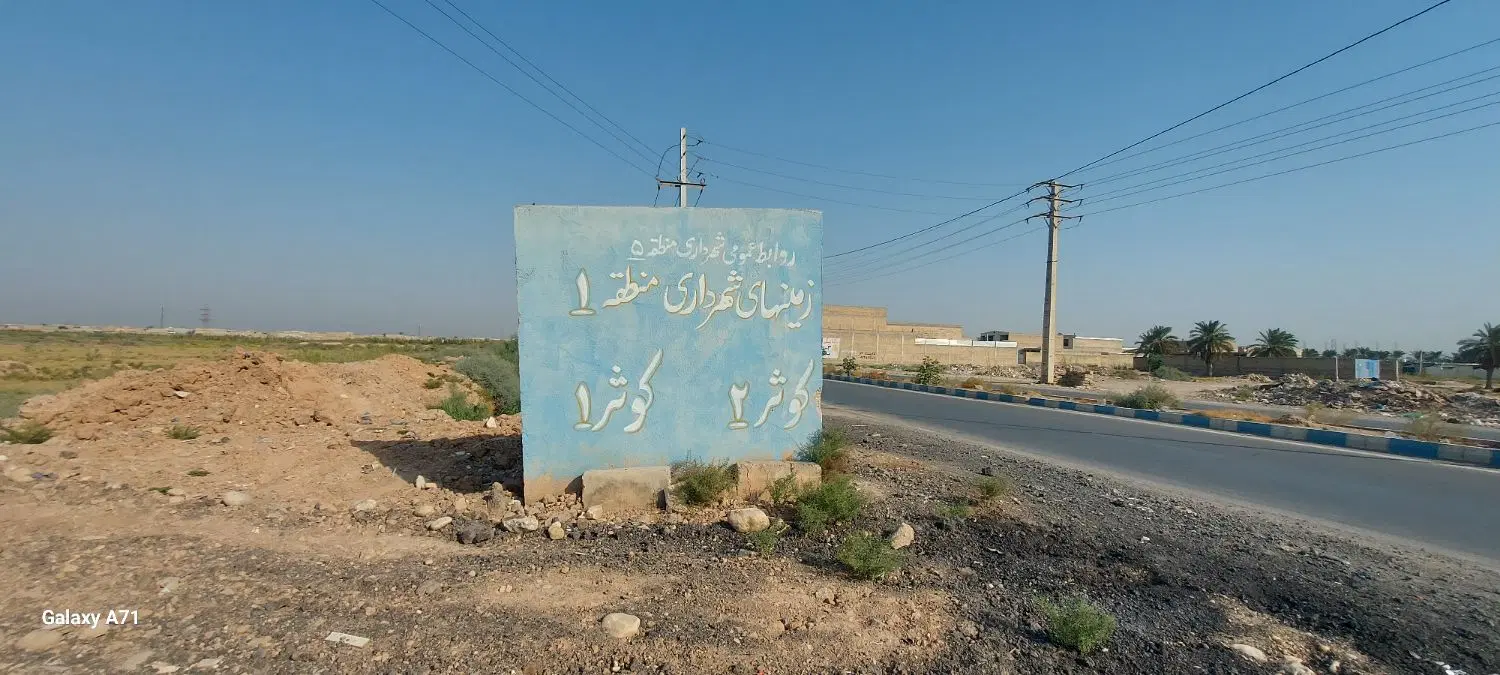 زمین ۲۸۰ متری کانتکس بلوار شهید جعفری شهرک کوثر1