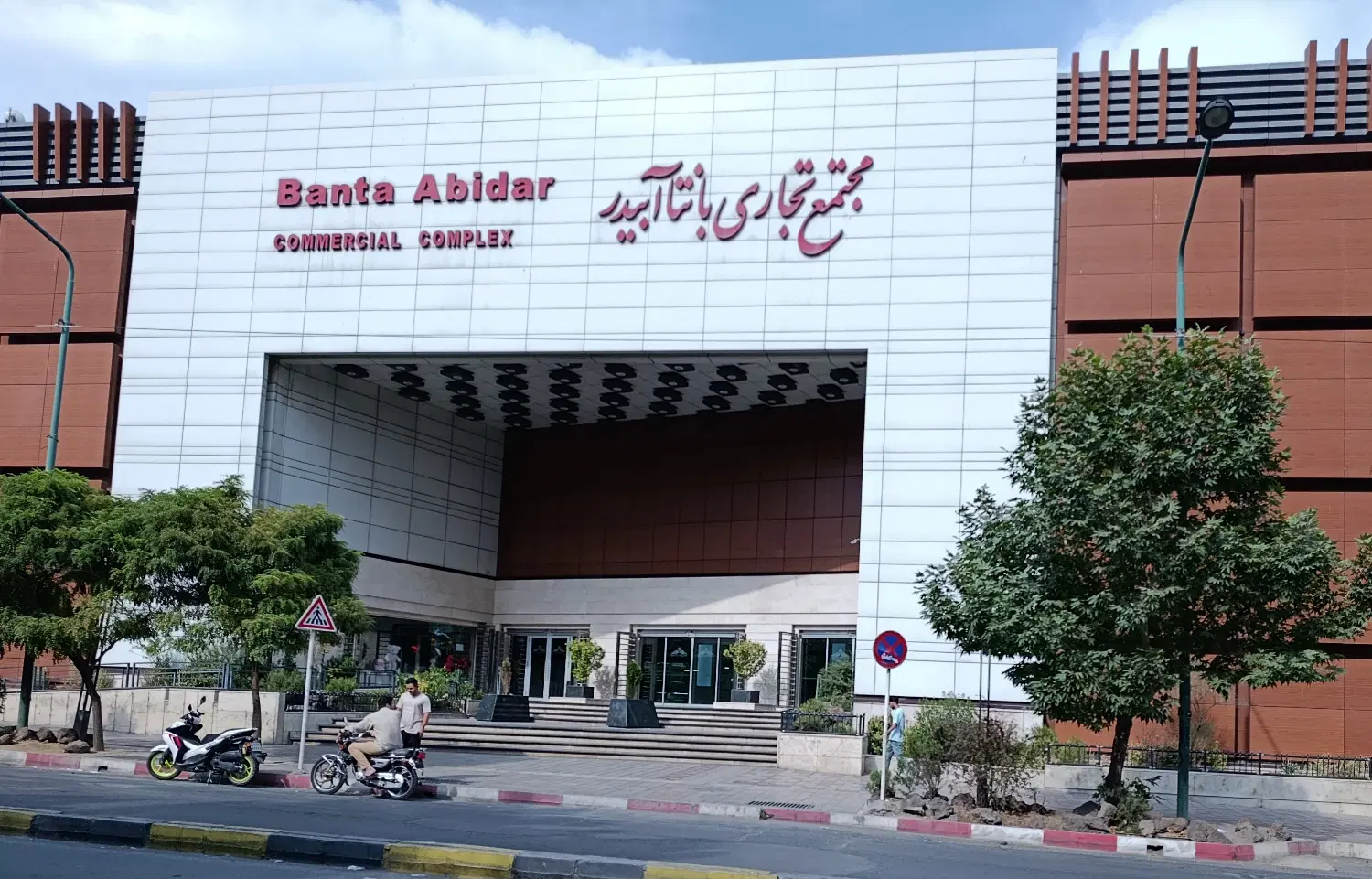 فروش دو باب مغازه واقع در مجتمع بانتا آبیدر