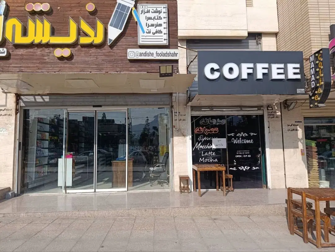 فروش دو ملک تجاری (مغازه ) در فولادشهر