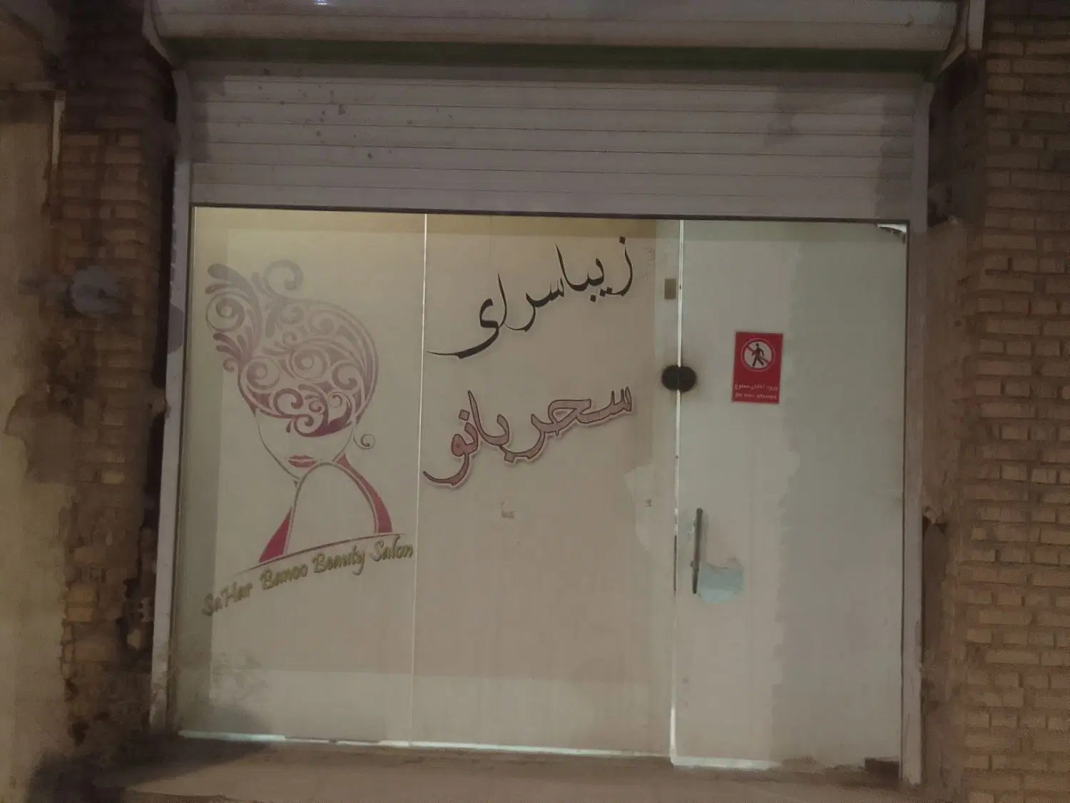 رهن‌مغازه ایستگاه ۱۲