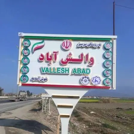زمین بر اصلی والش اباد