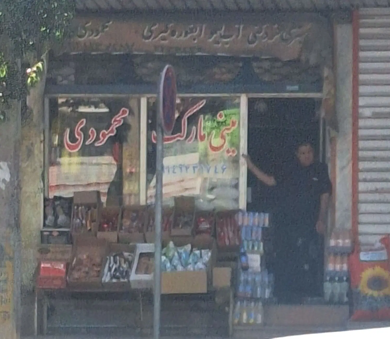 فروش مغازه
