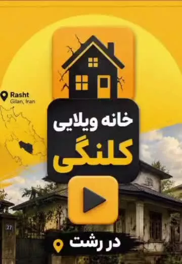 خونه ویلایی دارایه سند تک برگ