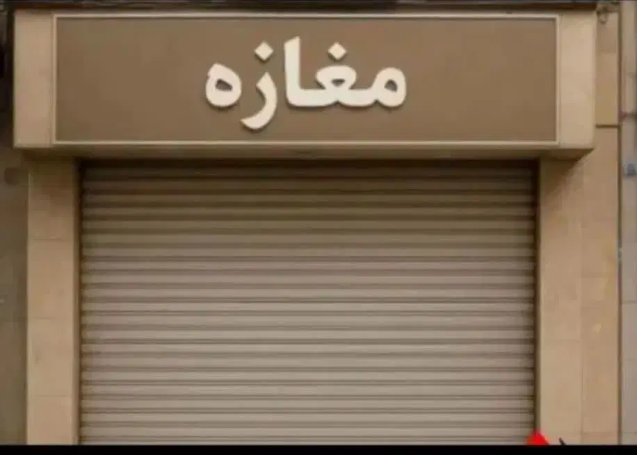 فروش مغازه تجاری حاشیه خ عدل