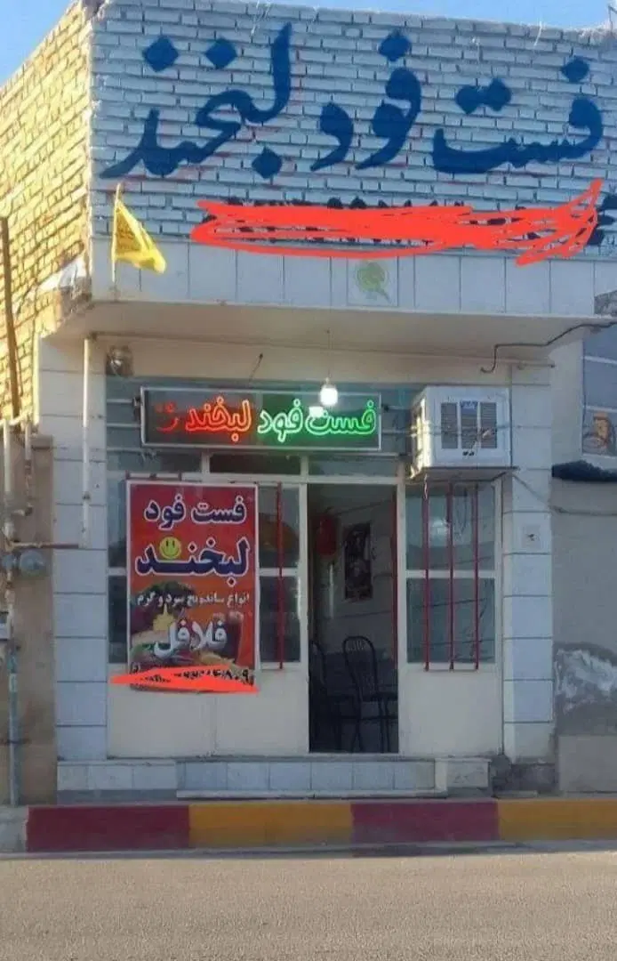 مغازه فست فودی با سند حومه پیشوا محمد آباد