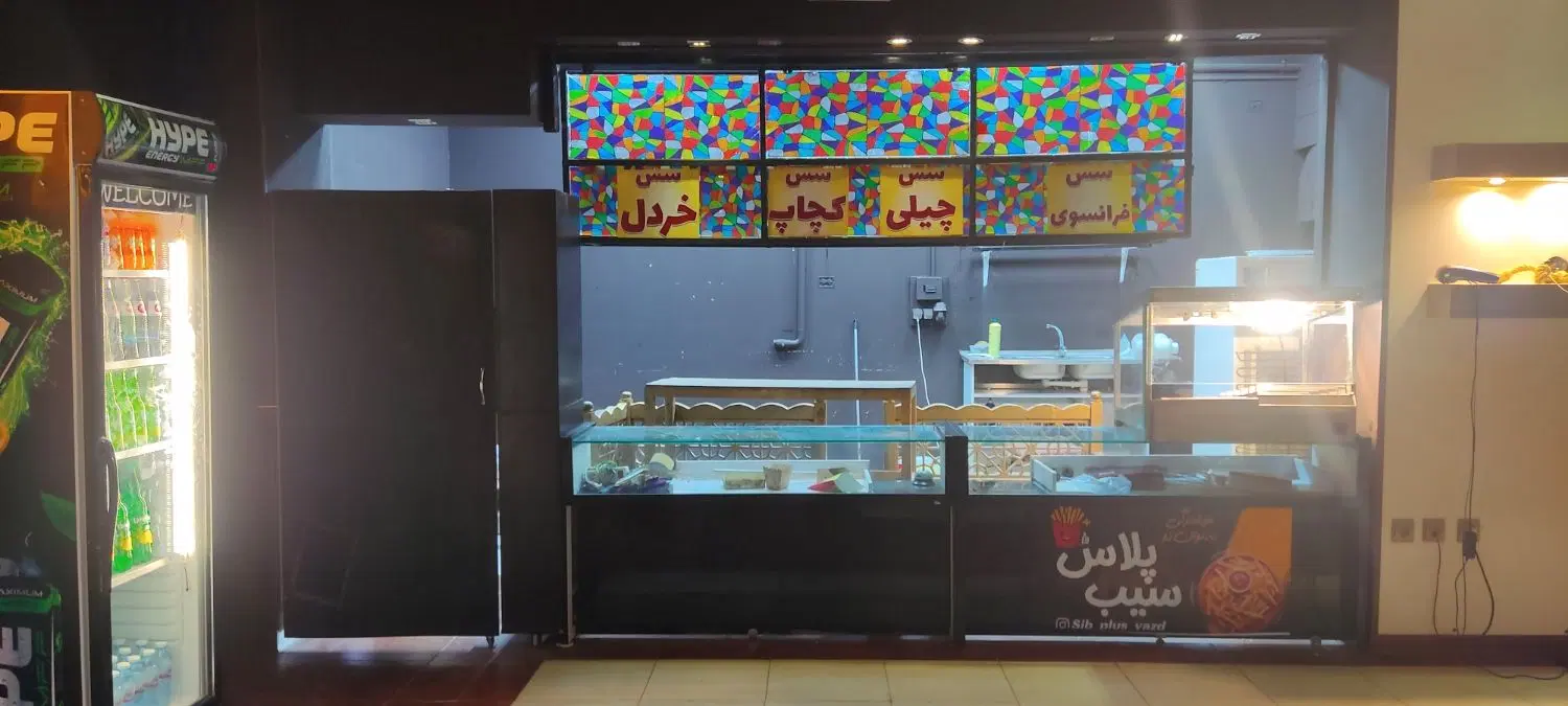 واگذاری مغازه فست فودبا دکوروشرایط عالی پاساژستاره