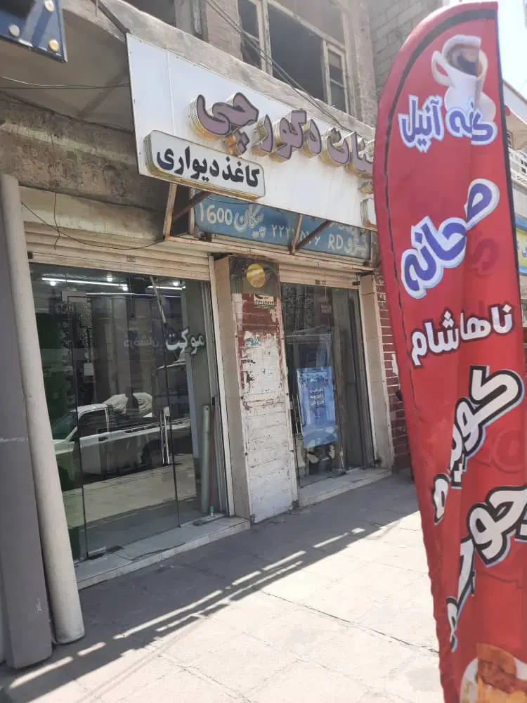 فروش مغازه امام شرقی