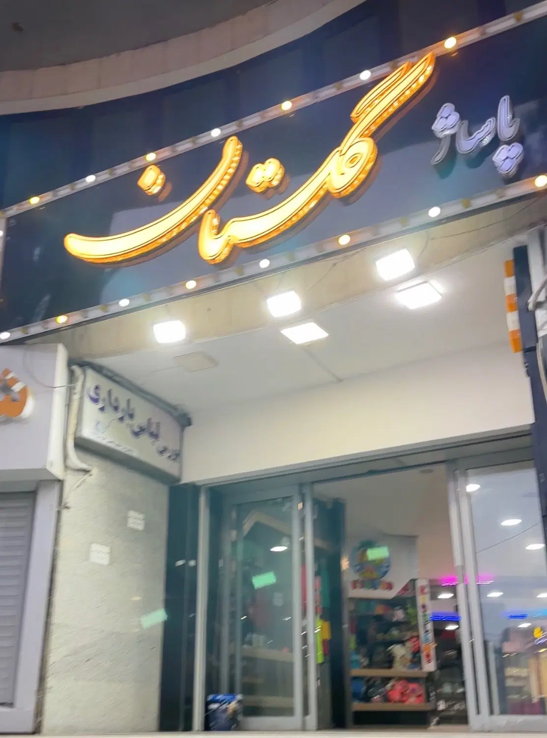 مغازه تجاری میدان ولی عصر (پاساژ گلستان)