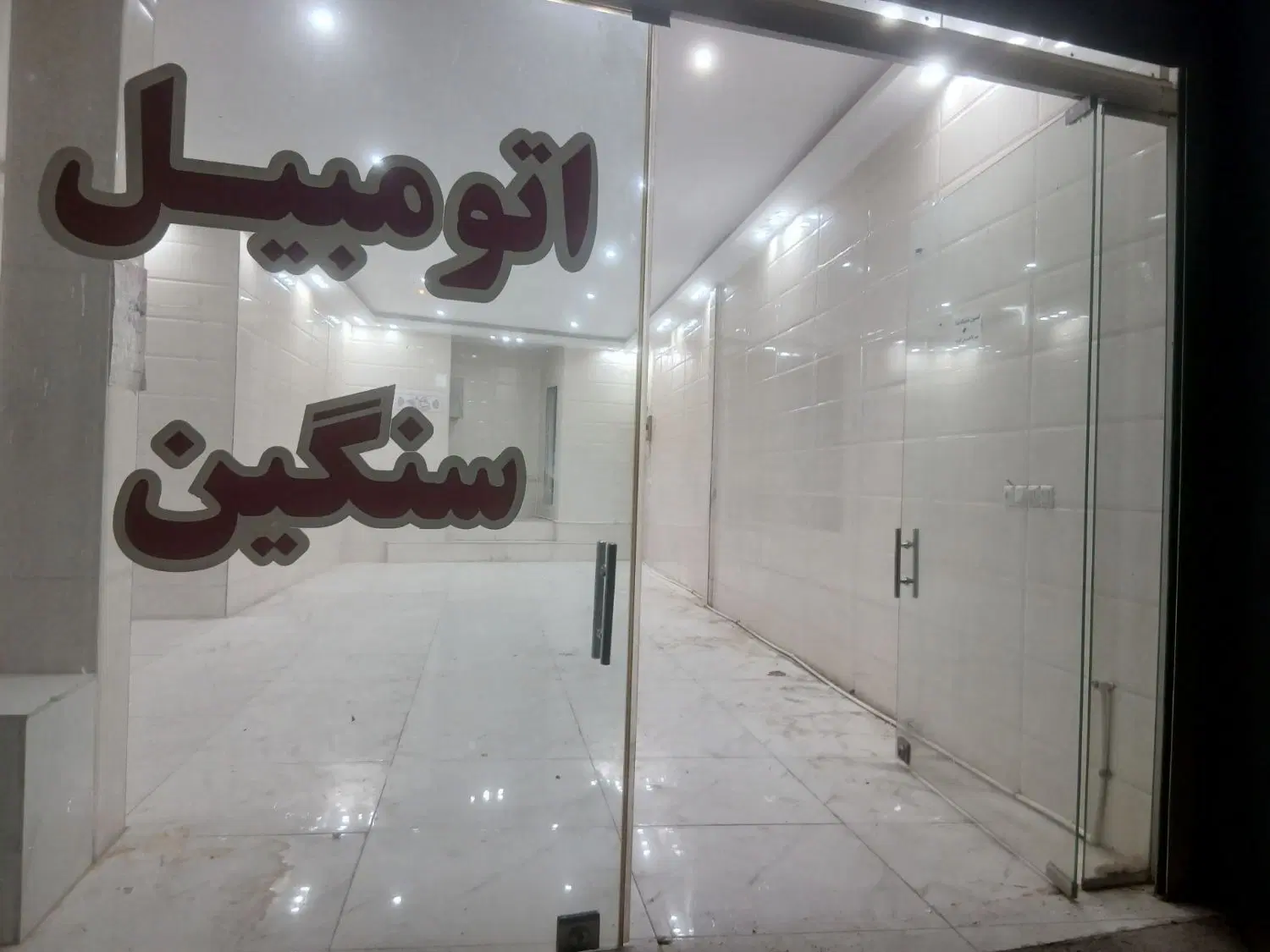 اجازه مغازه بالاتر از میدان ابوالفضل