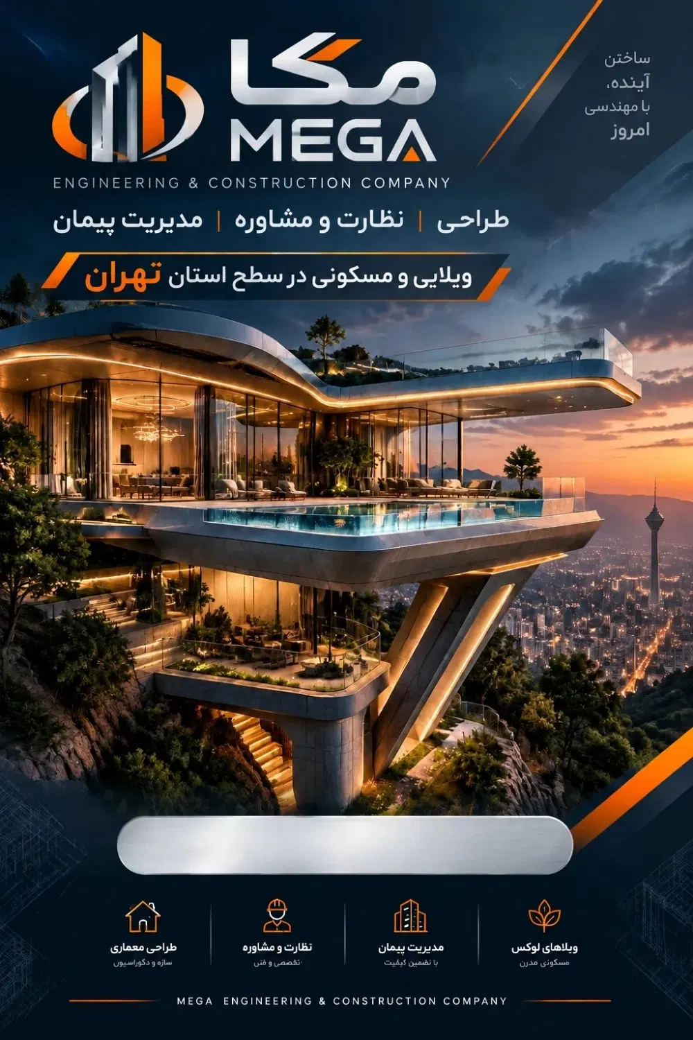 ساخت واحد مسکونی و ویلا به صورت مدیریت پیمان