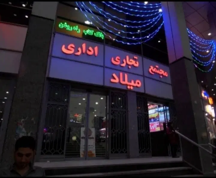 واحد تجاری مجتمع میلاد مناسب کافه باریستا کلاب
