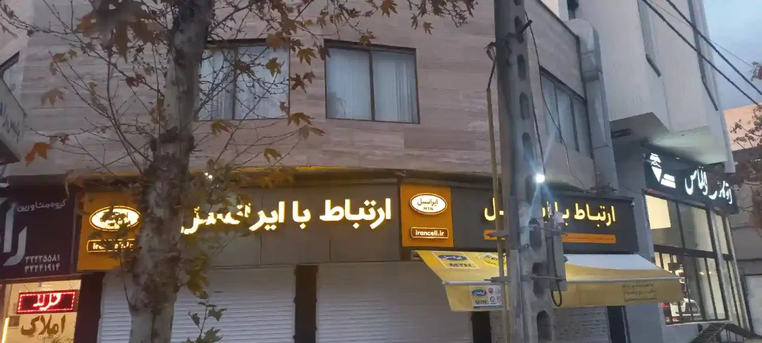 فروش واحد مسکونی با موقعیت اداری و تجاری