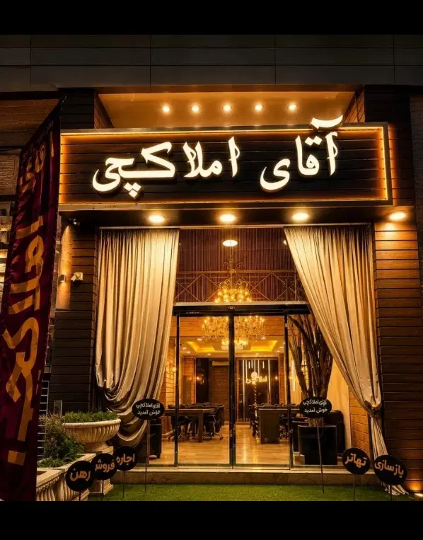 آقای املاکچی کارشناس آپارتمان اجاره و فروش