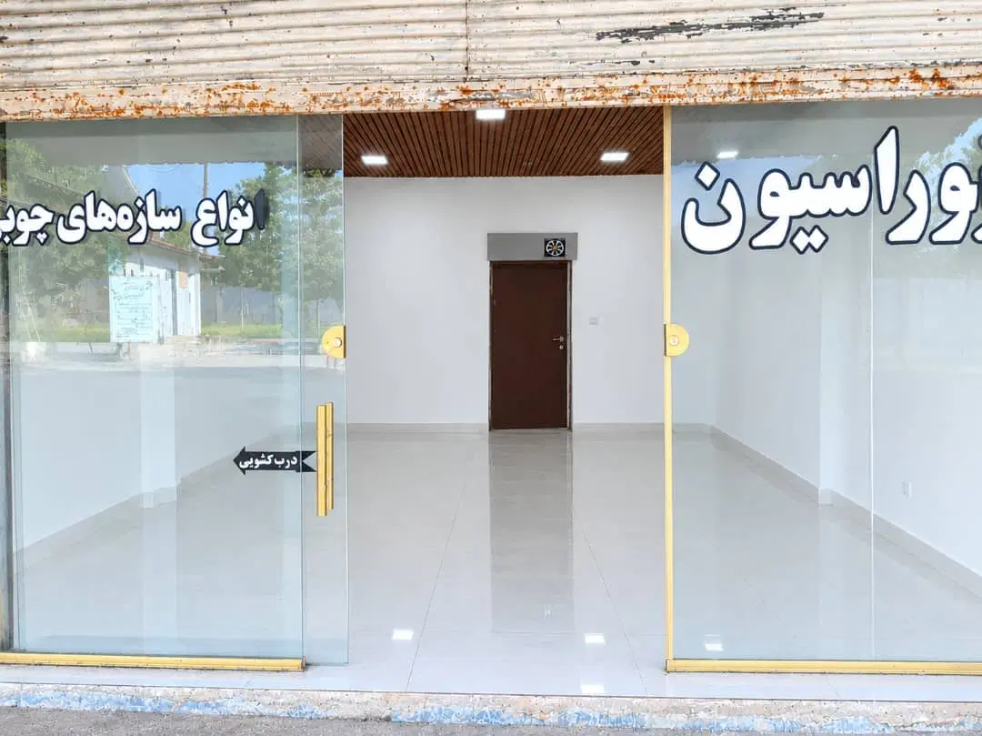 رهن و اجاره مغازه
