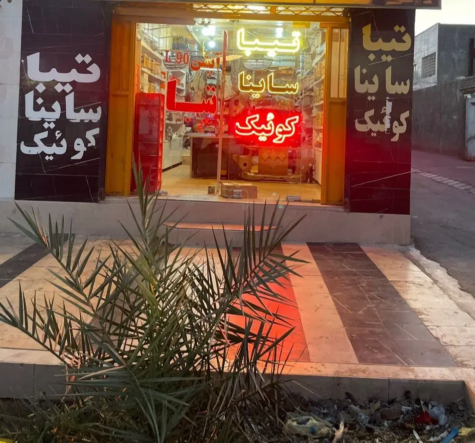 واگذاری فروشگاه لوازم یدکی خیرخواه