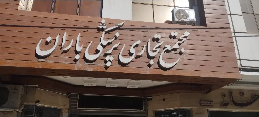 فروش مغازه با پارکینگ اختصاصی