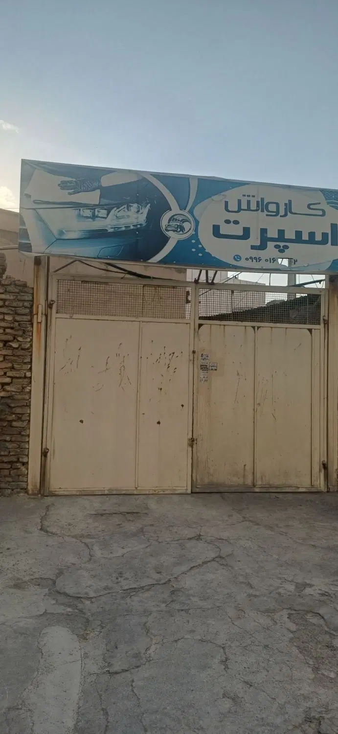 اجاره مغازه کارواش تعاون بهترین لوک