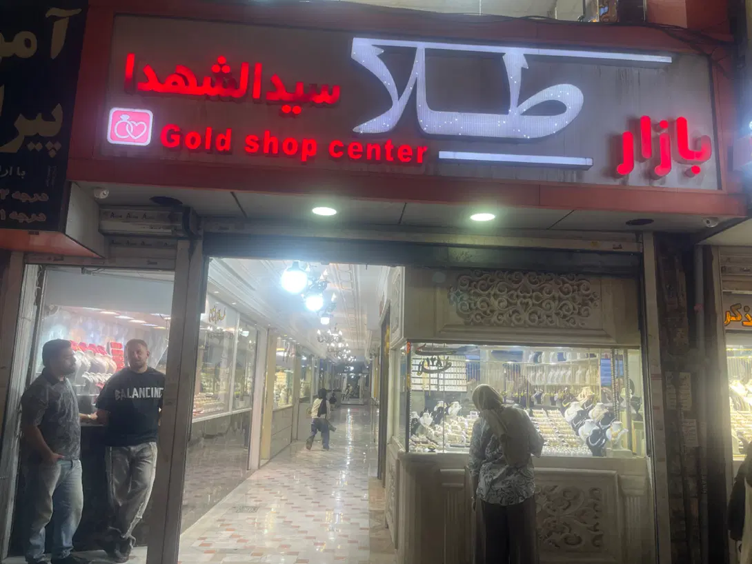 مغازه طلافروشی