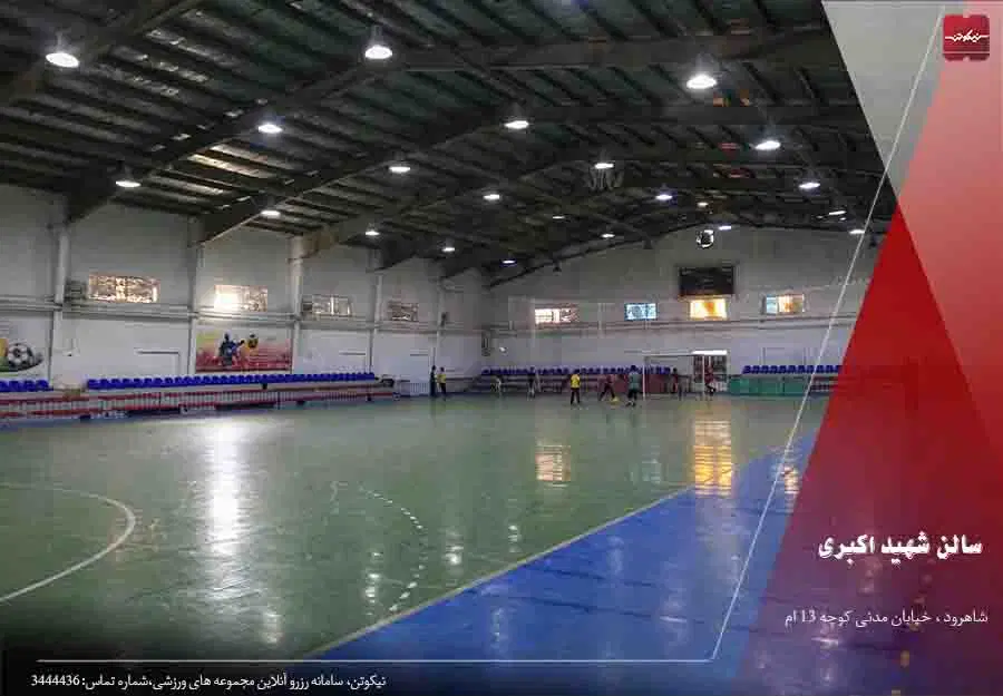 اجاره سالن شهید اکبری(گل کنی) مدارس صبح