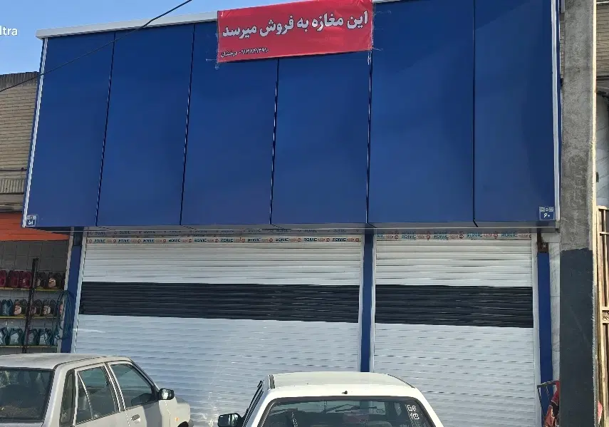 یک باب مغازه تجاری