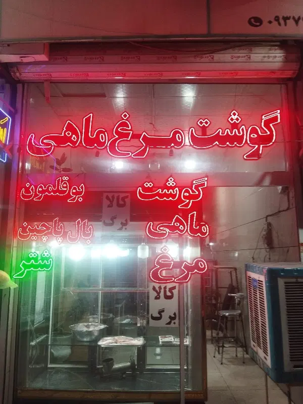 واگذاری قصابی فعال