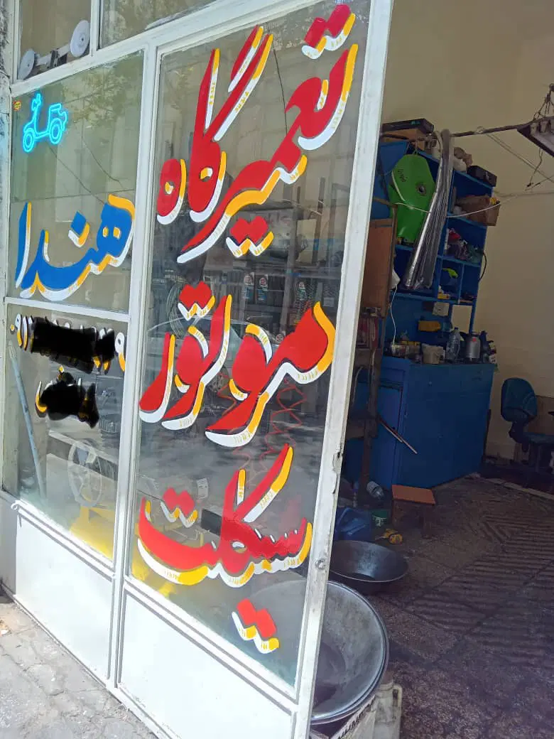 اجاره مغازه موتورسازی با قدمت ۷۰ ساله