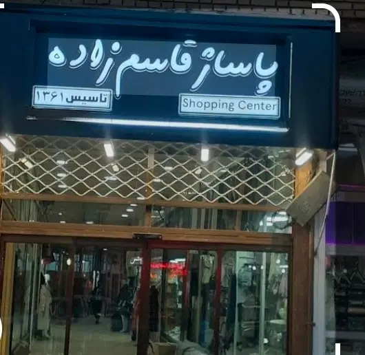 فروش یک‌باب مغازه پاساژ قاسم زاده