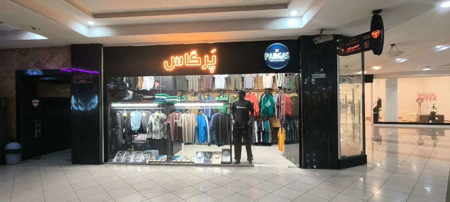 واگذاری بوتیک‌ مردانه