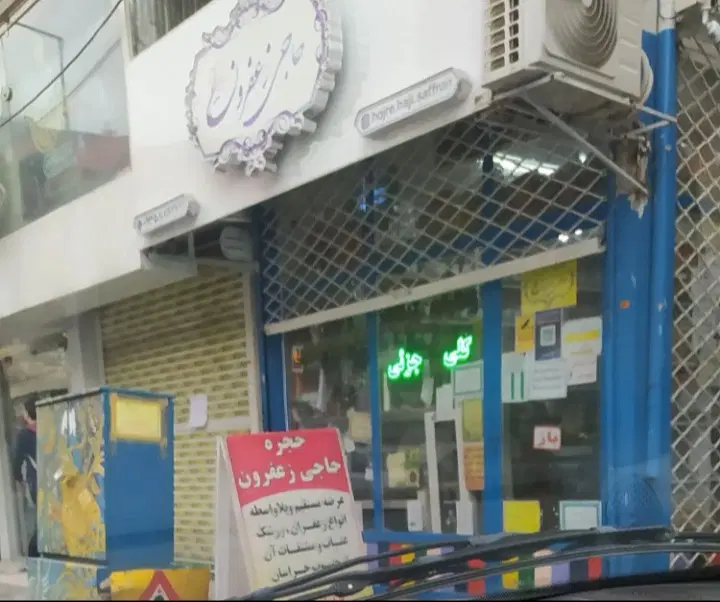 مغازه فروش استاسرا