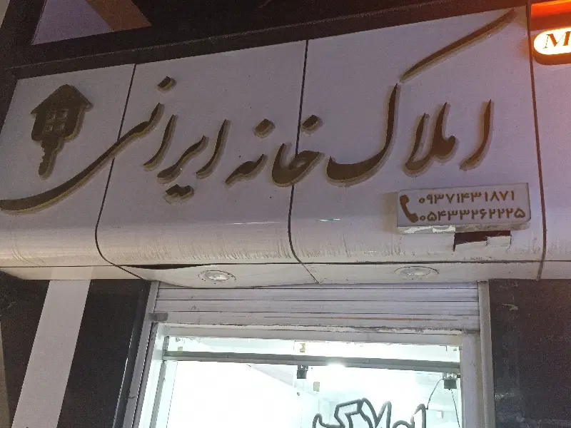 فروش امتیاز موبایل فروشی و مغازه مرکز شهر