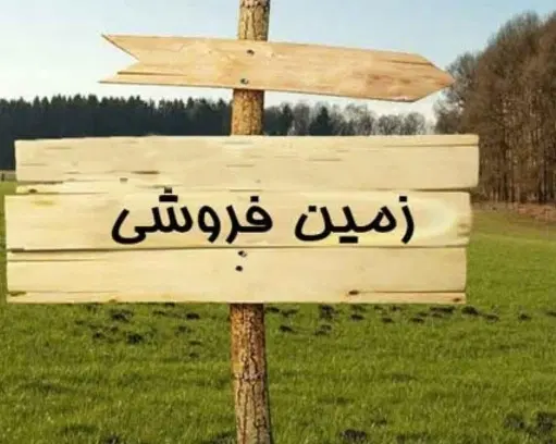 فروش زمین روستای بهشتی (آب پنگوئیه)
