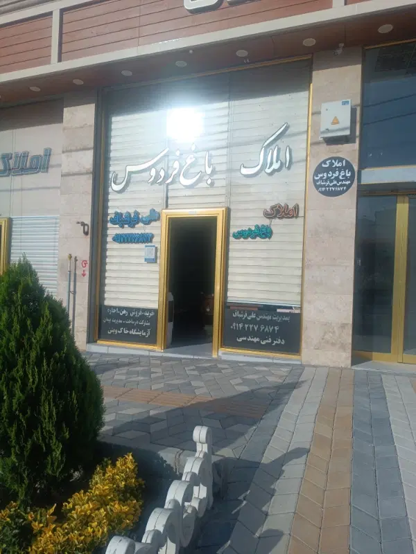 فروش آپارتمان در باغ فردوس