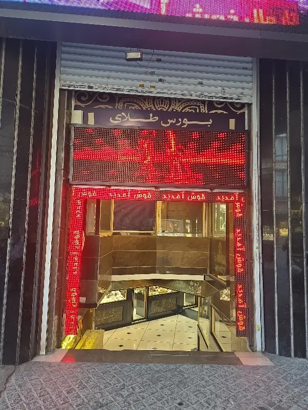 مغازه طلا فروشی