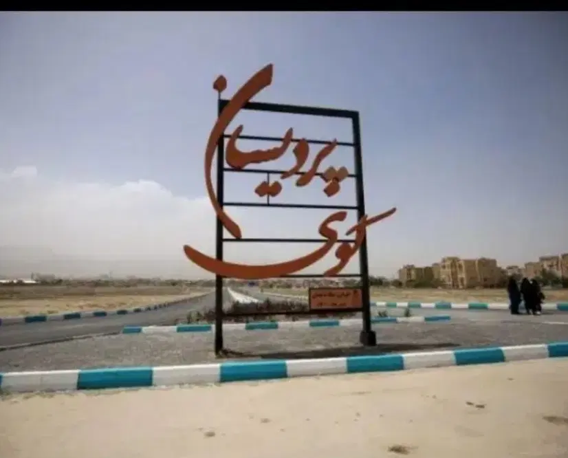 زمین پردیسان