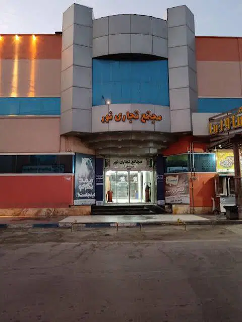 واحد تجاری نور درگهان