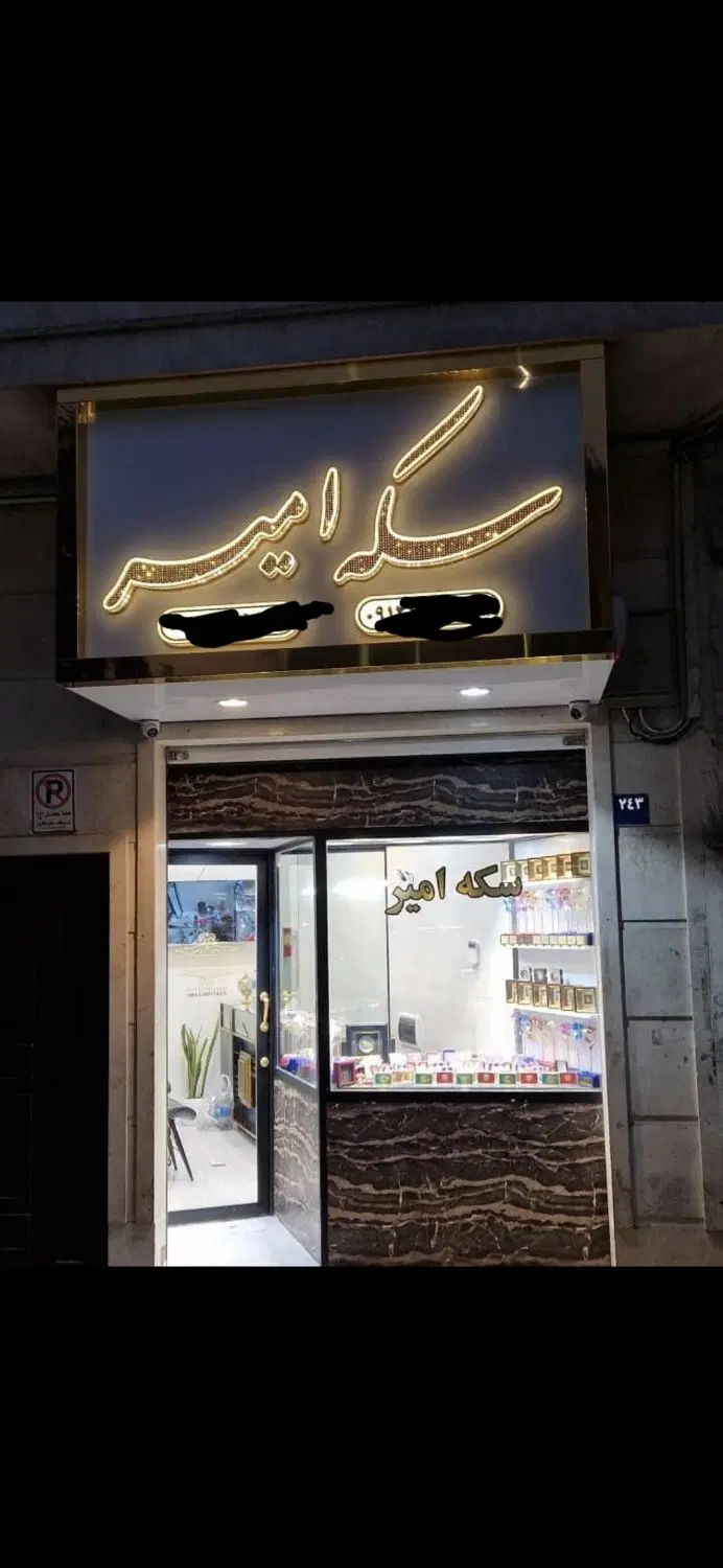 ۱۷ متر تجاری مجیدیه جنوبی