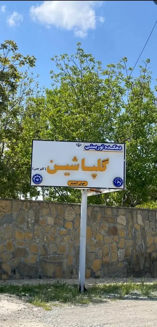 باغ امامزاده بر گلپاشین