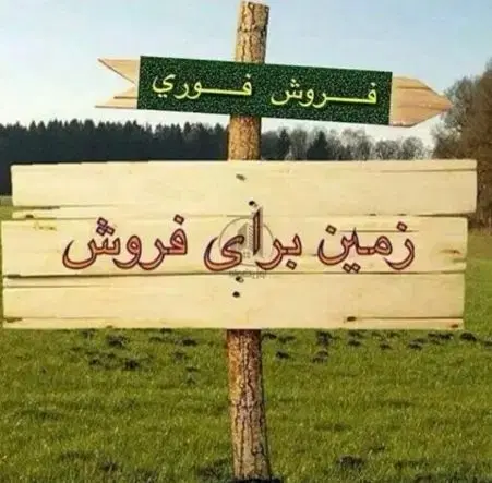 فروش زمین ۱۷۶ متری تختی
